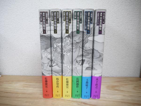 講座 日本美術史 全6巻揃(佐藤康宏 ほか) / 古本、中古本、古書籍の