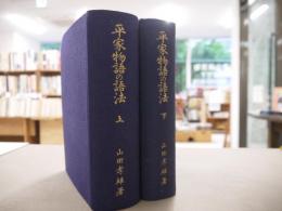 平家物語の語法