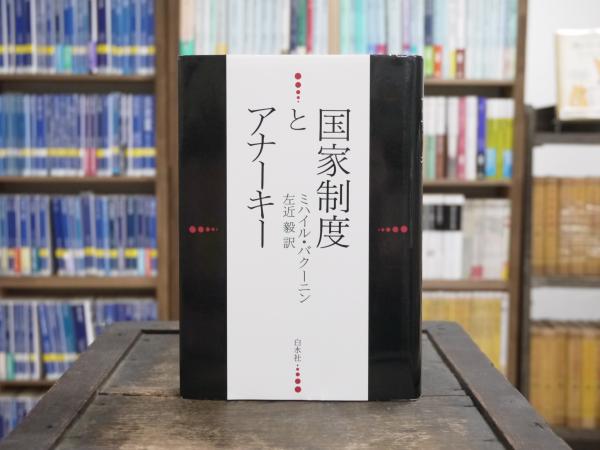 国家制度とアナーキー　バクーニン 国家制度とアナーキー(ミハイル・バクーニン 著 ; 左近毅 訳