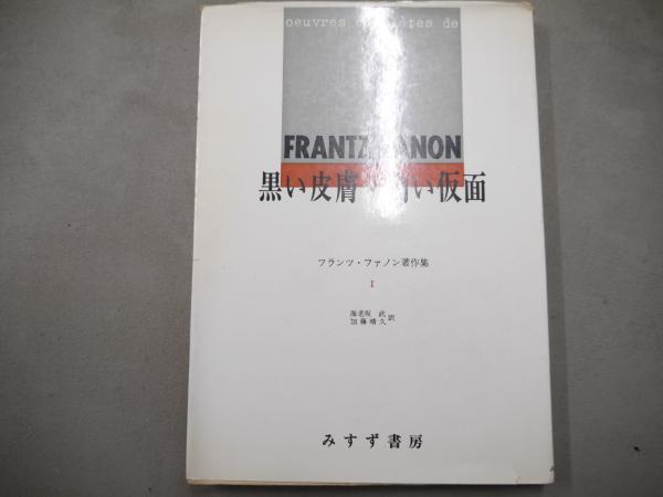 フランツ・ファノン著作集(ファノン フランツ【著】<Fanon Frantz 