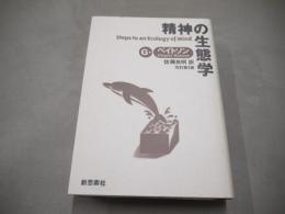 精神の生態学