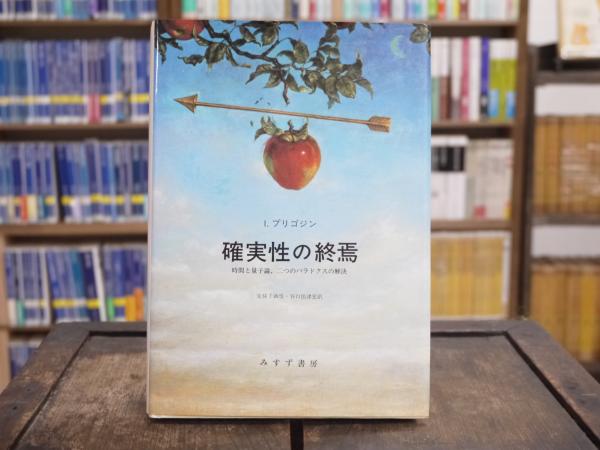 確実性の終焉 : 時間と量子論,二つのパラドクスの解決(I