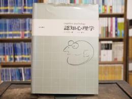 認知心理学