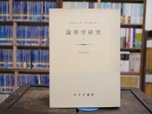 論理学研究 全4冊揃(エドムント・フッサール著 立松弘孝 訳