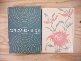 こけしざんまい