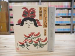 こけし工人伝