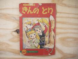 ぐりむどうわ　きんのとり　小学一年生昭和33年12月号付録