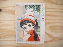 白馬の少女　少女ブック昭和35年10月号ふろく
