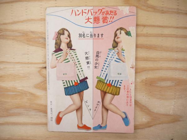 【中古】 青い空白鳩はとぶ！/ホーム社（千代田区）/わたなべまさこ 白馬の少女 少女ブック昭和35年10月号ふろく(わたなべまさこ