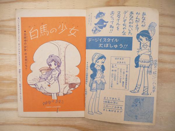 白馬の少女 少女ブック昭和35年10月号ふろく(わたなべまさこ