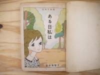 ある日私は　〈若木文庫24〉