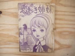 悲しき姉妹