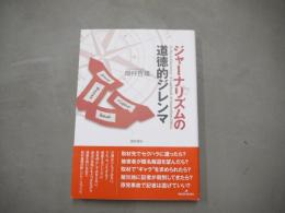 ジャーナリズムの道徳的ジレンマ