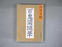 内田百閒　旺文社文庫21冊セット〈全３９巻中1-22まで（11巻欠）〉　カバー：田村義也