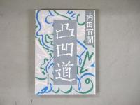 内田百閒　旺文社文庫21冊セット〈全３９巻中1-22まで（11巻欠）〉　カバー：田村義也