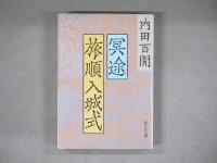 内田百閒　旺文社文庫21冊セット〈全３９巻中1-22まで（11巻欠）〉　カバー：田村義也