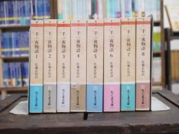 千一夜物語　1-8セット　ちくま文庫