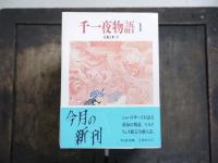 千一夜物語　1-8セット　ちくま文庫