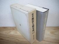 図説　教育人物事典　中