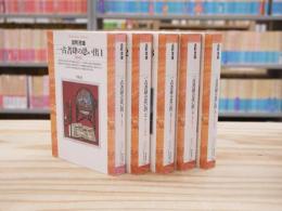 一古書肆の思い出　全5冊揃　平凡社ライブラリー