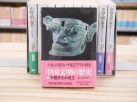 中国文明の歴史　全12巻中11冊（12巻欠）　中公文庫