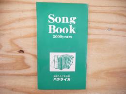 Song Book  2000years　バラライカ歌集・2000年版　仙台うたごえの店 バラライカ