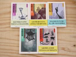 文豪怪談傑作選　川端康成集　片腕／森鴎外集　鼠坂／吉屋信子集　生霊／泉鏡花集　黒壁／百物語怪談会（特別篇）　5冊セット　（ちくま文庫）