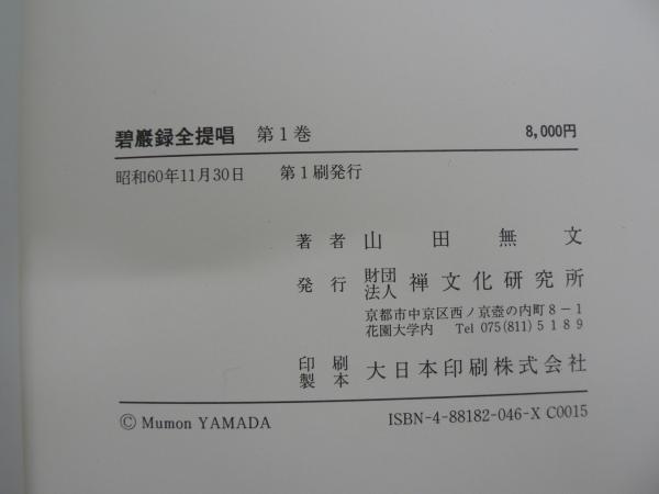 碧巌録全提唱 全10巻揃(山田無文著) / 古本、中古本、古書籍の
