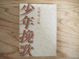 少年挽歌