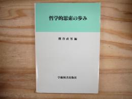 哲学的思索の歩み
