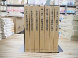 日本資本主義発達史講座（復刻版）　全7回48冊揃