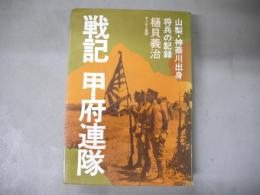 戦記甲府連隊 : 山梨・神奈川出身将兵の記録