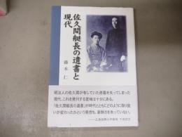 佐久間艇長の遺書と現代