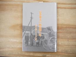 石巻地方の戦後四十年 : 揺れ動いた一市九町