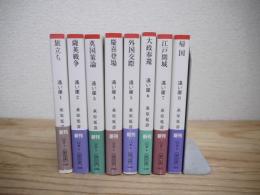 遠い崖 　アーネスト・サトウ日記抄 文庫版　全14巻中1～8　8冊セット