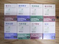 遠い崖 　アーネスト・サトウ日記抄 文庫版　全14巻中1～8　8冊セット