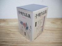 子規作品集　全10冊セット〈岩波文庫〉