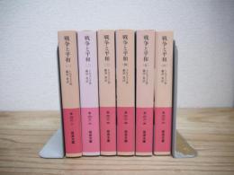 戦争と平和　全6冊揃　＜岩波文庫＞