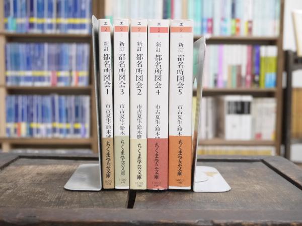 新訂 都名所図会 全5冊揃 （ちくま学芸文庫）(市古夏生・鈴木健一