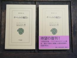 チベットの報告1・2　全2巻揃　東洋文庫