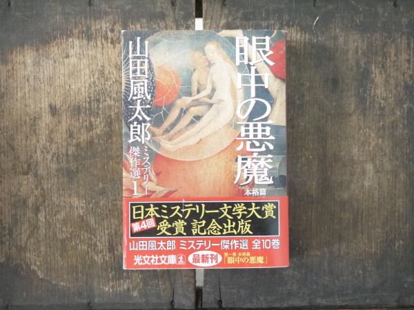 山田風太郎ミステリー傑作選 全10巻揃 （光文社文庫） / 古本