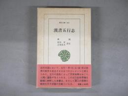 漢書五行志　（東洋文庫 460）