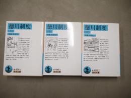 徳川制度　上中下　3冊揃い