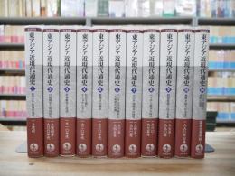 岩波講座 東アジア近現代通史 本巻10巻＋別巻 全11巻揃