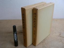 明治維新史料 2冊揃 幕末期・明治期
