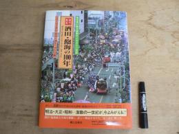 目で見る酒田・飽海の100年