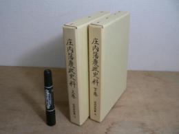 庄内藩農政史料 上下揃