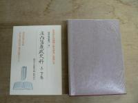 庄内藩農政史料 上下揃