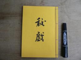 秘戯