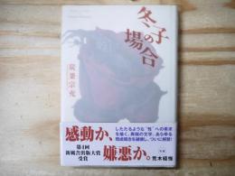 冬子の場合